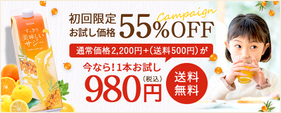 すっきり美味しいサジー - サジージュースのサジーワン│サジー通販の