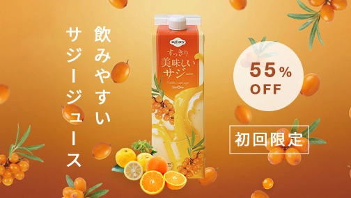 すっきり美味しいサジー！980円で始められる！