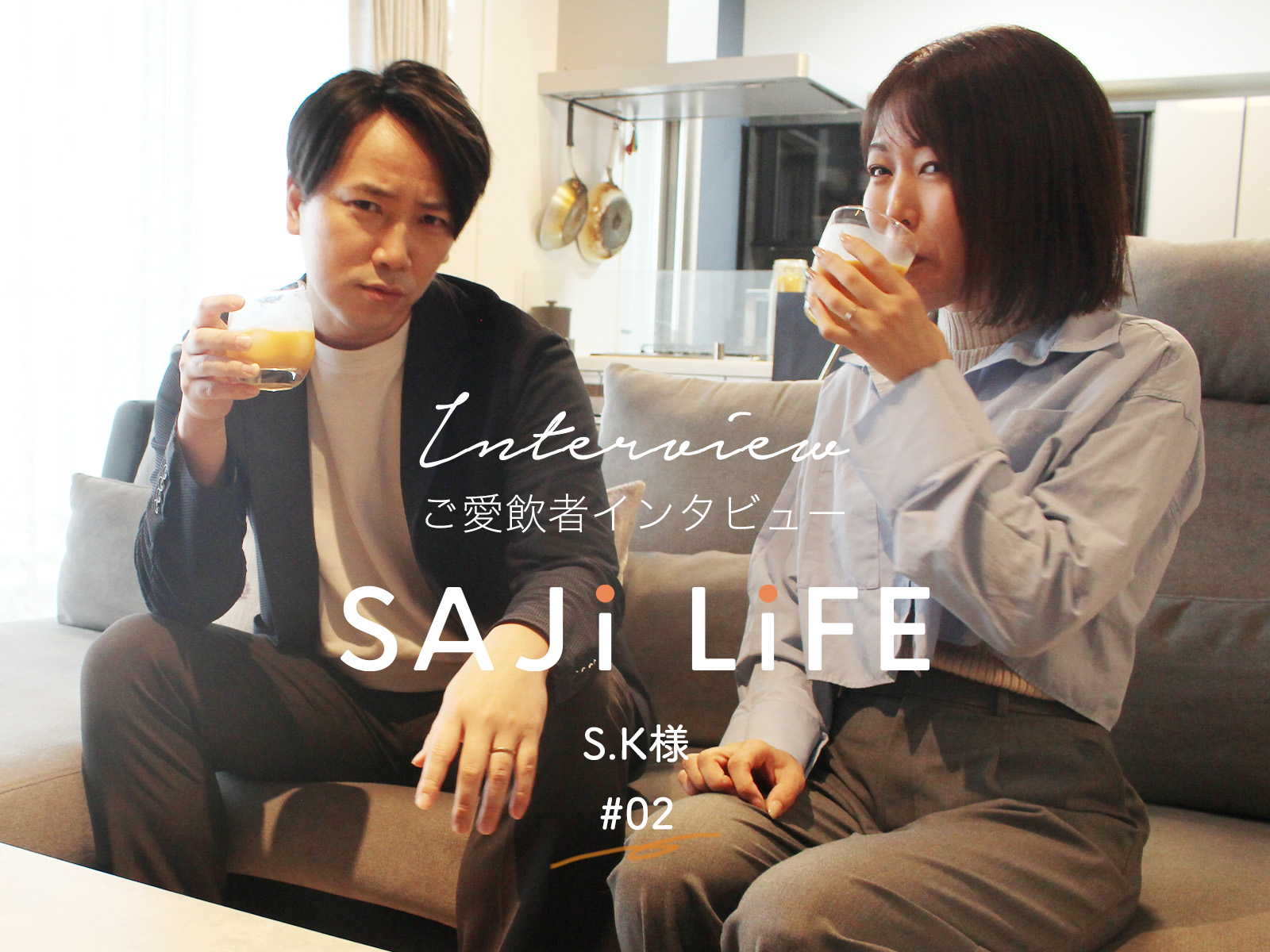 ご愛飲者インタビュー】S.K様SAJi LiFE #02 | サジージュースのサジーワン│サジーベリー通販のSajiOne