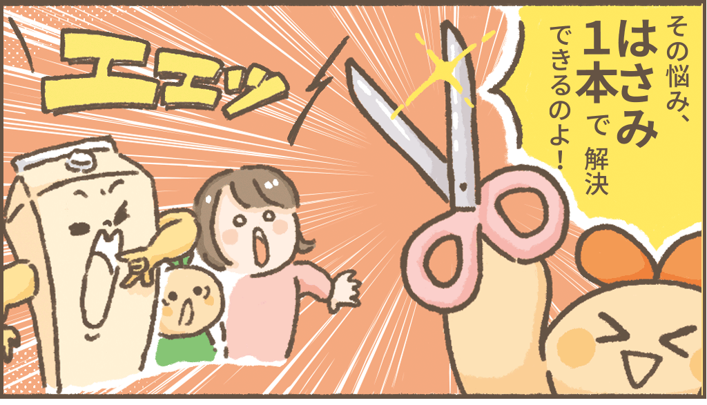 その悩み、はさみ1本で解決出来るのよ!