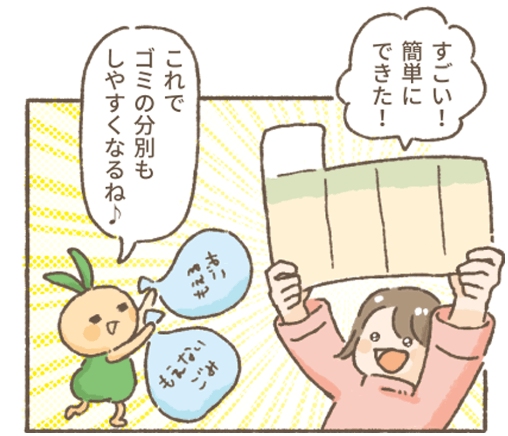 すごい!簡単にできた!!
これでゴミの分別もしやすくなるね♪