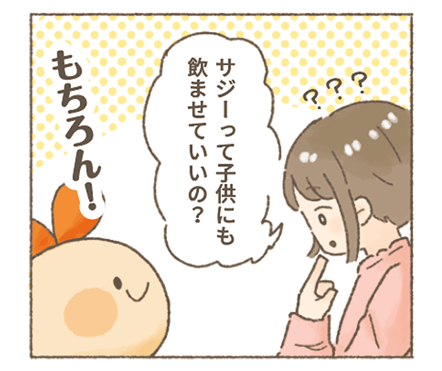 サジーちゃんにサジ子さんが質問
「サジーベリーって子供にも飲ませていいの？」
サジーちゃん「もちろん！」