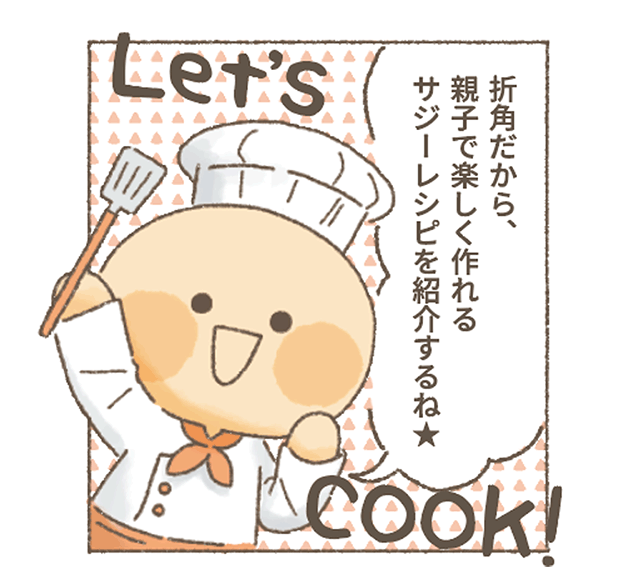 サジーちゃん
「折角だから、親子で楽しく作れるサジーレシピを紹介するね！」