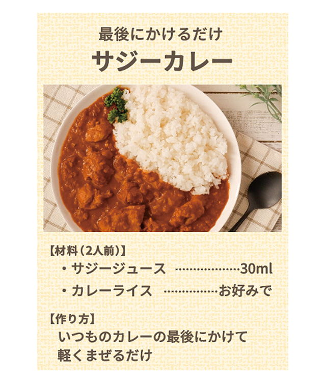 レシピ2「サジーベリーカレー」
いつものカレーの最後にサジーベリーをかけて軽く混ぜるだけ