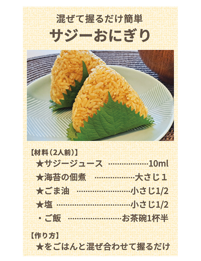 レシピ3「混ぜて握るだけで簡単　サジーおにぎり」
サジージュースとのりの佃煮、ごま油、塩と混ぜて握るだけ