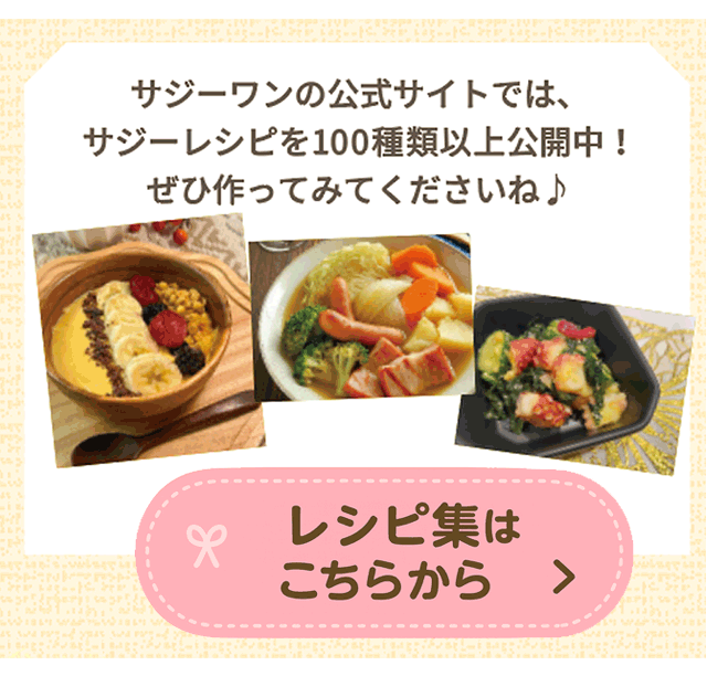 サジーワンのサイトではサジーレシピを100種以上公開中！！ぜひ作ってみて下さいね。
レピ集はこちらをクリック