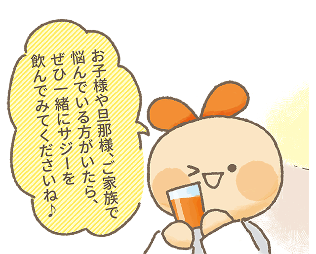 お子様や旦那様、ご家族で悩んでいる方がいたら、ぜひ一緒にサジーベリーを飲んで見て下さいね！！