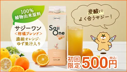 【レシピ集付・1000名限定♪】サジーワン＜柑橘ブレンド＞が500円で試せる！