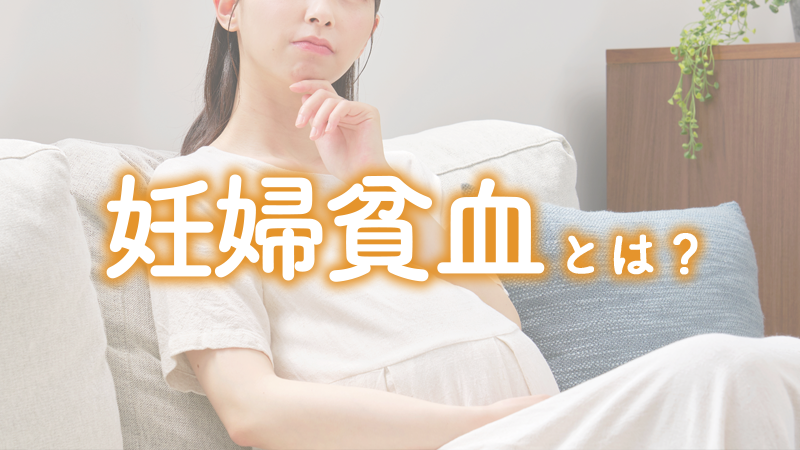 妊婦貧血とは?