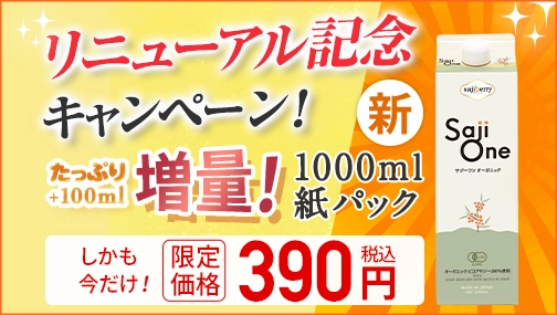 【期間限定390円♪】＜リニューアル記念＞1000mlサジーワンが390円で始められる！