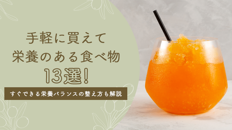 手軽に買えて栄養のある食べ物13選!すぐできる栄養バランスの整え方も解説