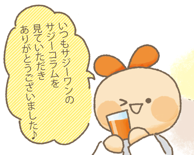 サジーちゃん「いつもサジーワンのサジーコラムをみていただきありがとうございました。」
おしまい。