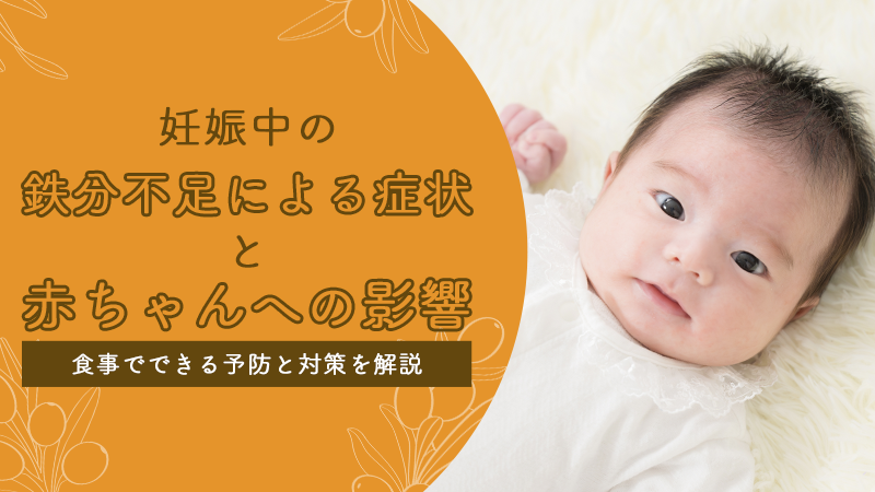 妊娠中の鉄分不足による症状と赤ちゃんへの影響丨食事でできる予防と対策を解説