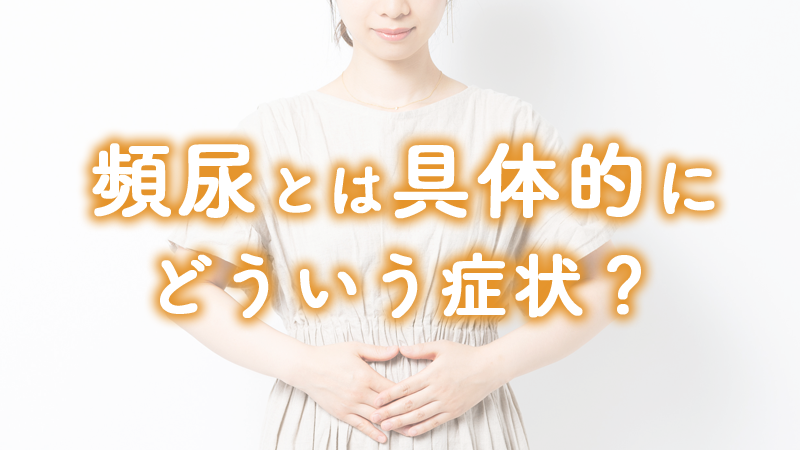 頻尿とは具体的にどういう症状？