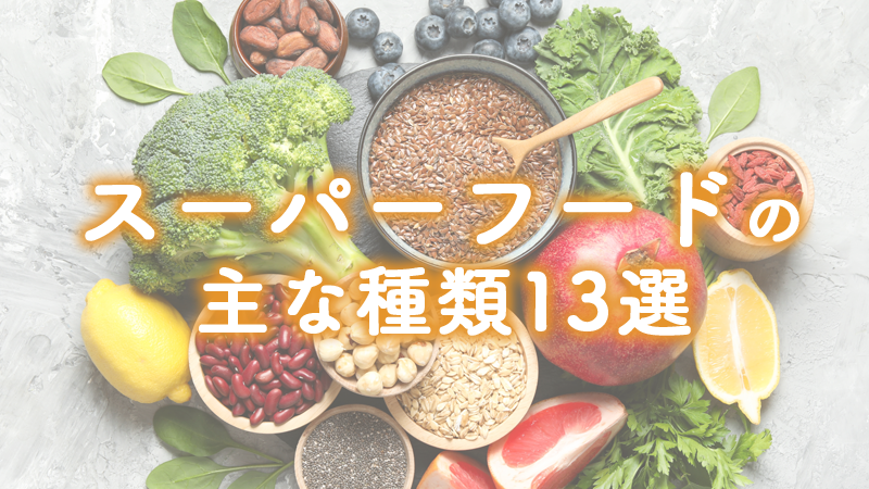 スーパーフードの主な種類13選