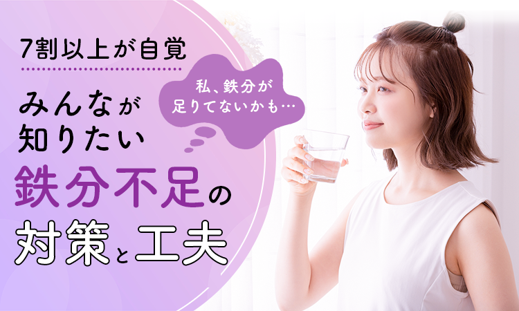 【7割以上が自覚】「私、鉄分が足りてないかも…」みんなが知りたい鉄分不足の対策と工夫