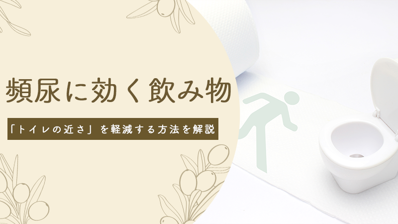 頻尿に効く飲み物 「トイレの近さ」を軽減する方法を解説