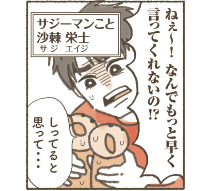 サジーマンこと 沙棘栄士’(サジエイジ)
がサジーちゃんに向かって「なんでもっと早く言ってくれないの?」
サジーちゃん「知っていると思って」