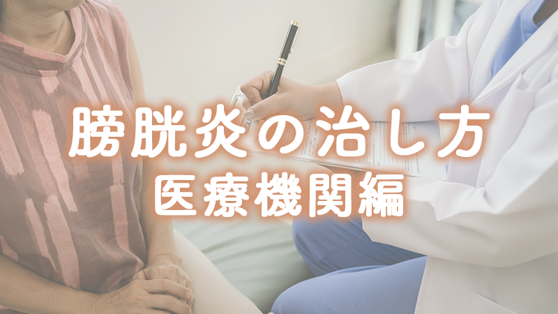 膀胱炎の治し方|医療機関編