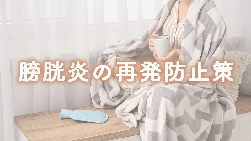 膀胱炎の再発防止策