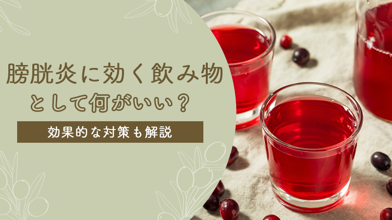 膀胱炎に効く飲み物として何がいい？効果的な対策も解説