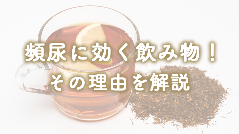 頻尿に効く飲み物!その理由を解説