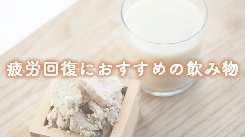 疲労回復におすすめの飲み物