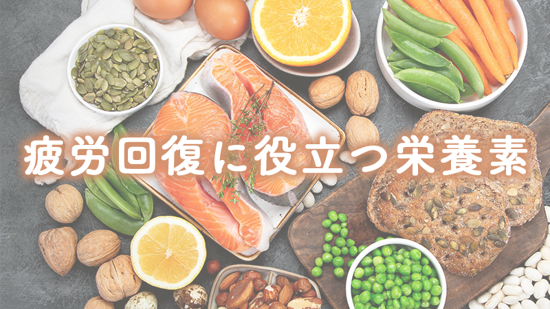 疲労回復に役立つ栄養素