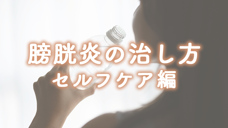 膀胱炎の治し方|セルフケア編