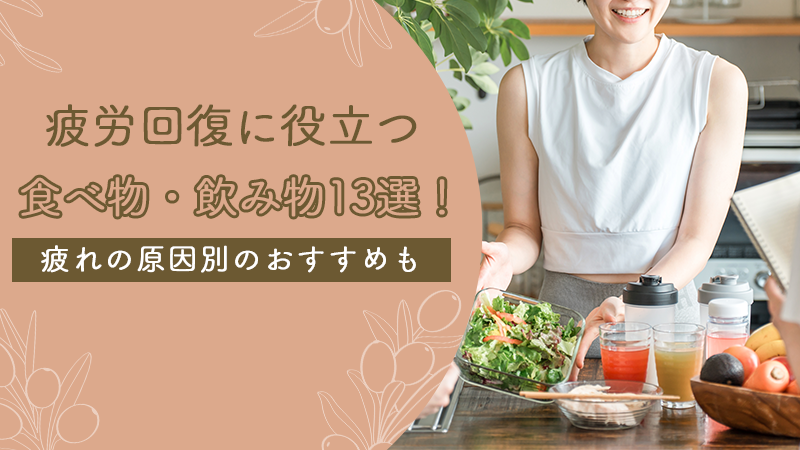 疲労回復に役立つ食べ物・飲み物13選!疲れの原因別のおすすめも