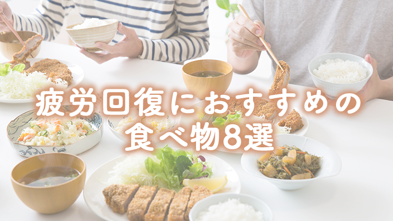 疲労回復におすすめの食べ物8選