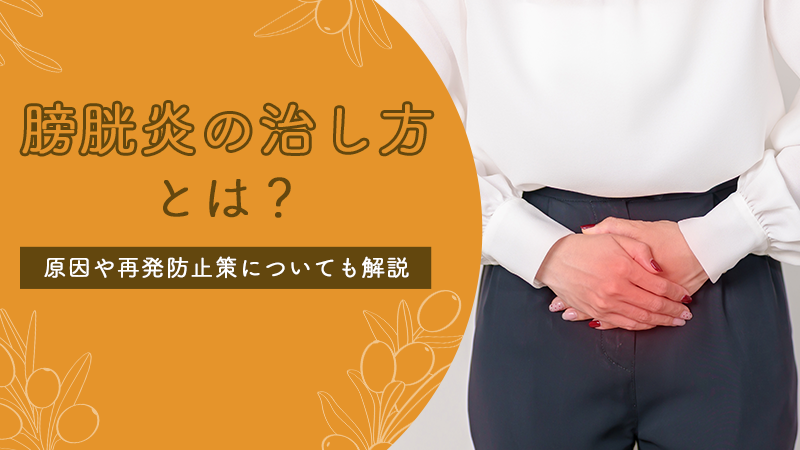 膀胱炎の治し方とは?原因や再発防止策についても解説