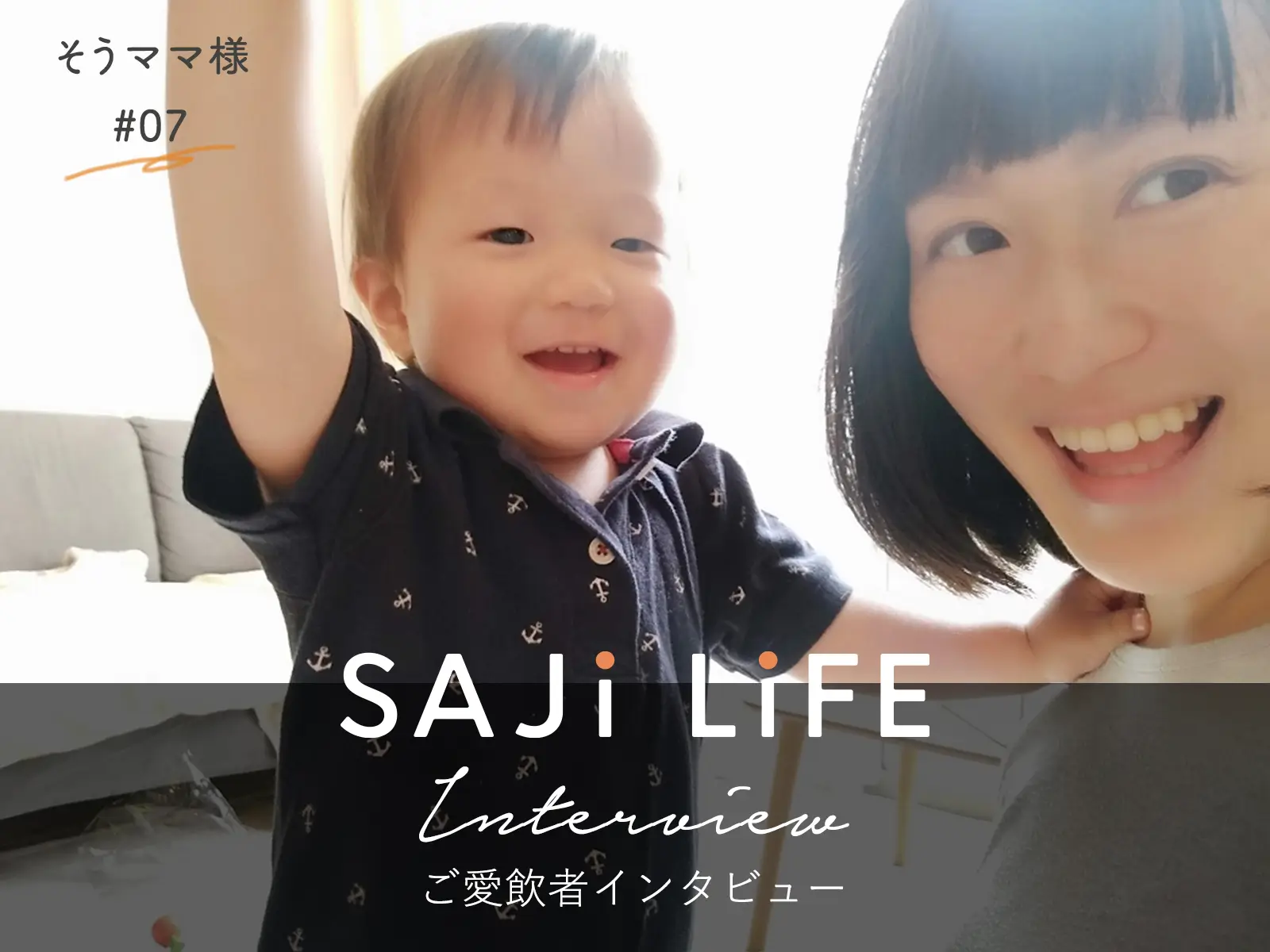ご愛飲者インタビュー】そうママ 様 SAJi LiFE #07 | サジージュースの