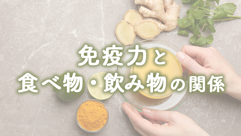 免疫力と食べ物・飲み物の関係