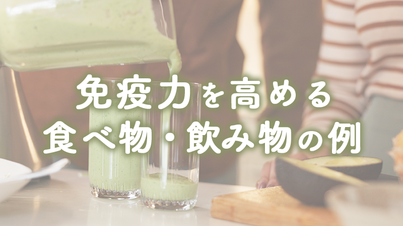 免疫力を高める食べ物・飲み物の例