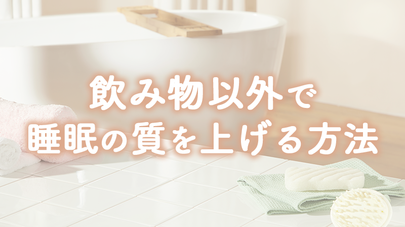 飲み物以外で睡眠の質を上げる方法