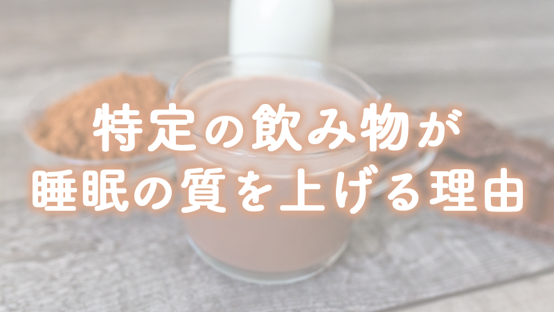 特定の飲み物が睡眠の質を上げる理由