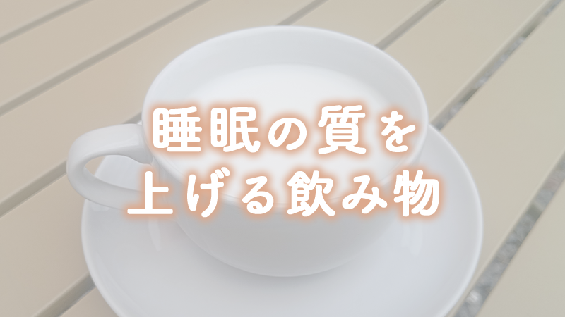 睡眠の質を上げる飲み物