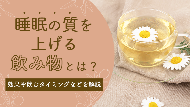 睡眠の質を上げる飲み物とは?効果や飲むタイミングなどを解説