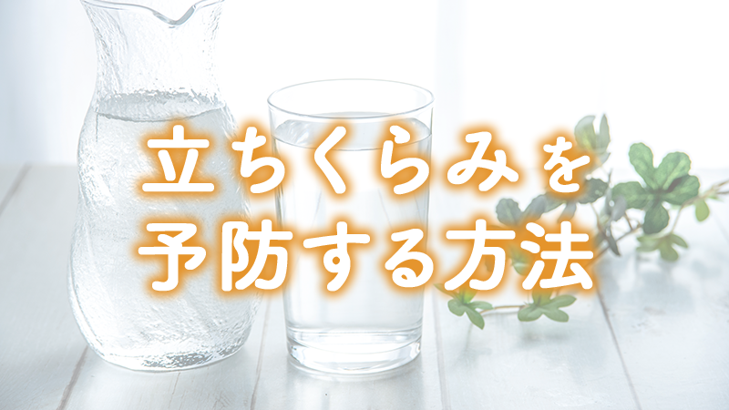 立ちくらみを予防する方法