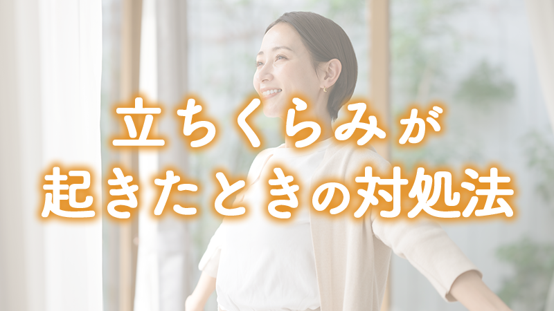 立ちくらみが起きたときの対処法