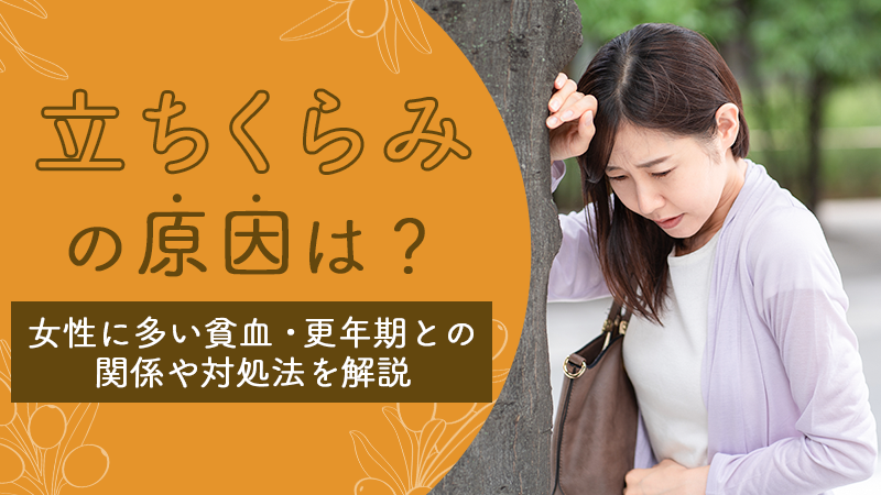 立ち眩みの原因は？女性に多い貧血・更年期との関係や対処法を蛍雪