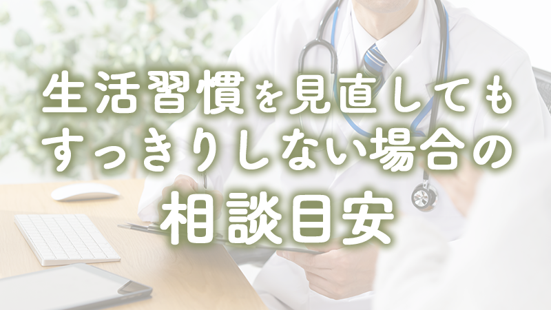 生活習慣を見直してもすっきりしない場合の相談目安