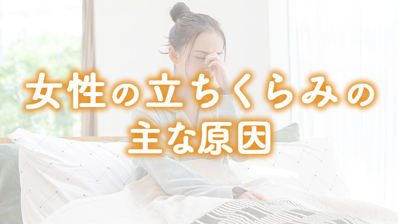 女性の立ちくらみの主な原因