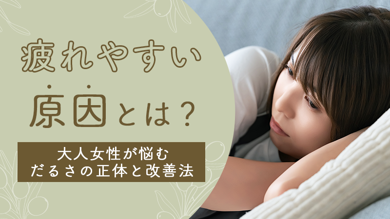疲れやすい原因とは?大人女性が悩むだるさの背景と日常でできるケア
