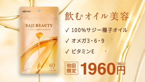 【飲むオイル美容】100%サジー種子オイルのカプセルがお得に始められる！