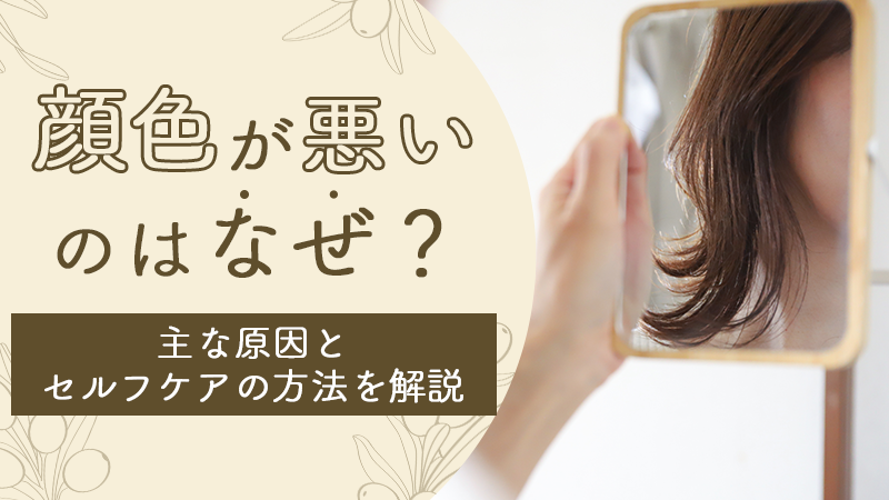 顔色が悪いのはなぜ？主な原因とセルフケアの方法を解説
