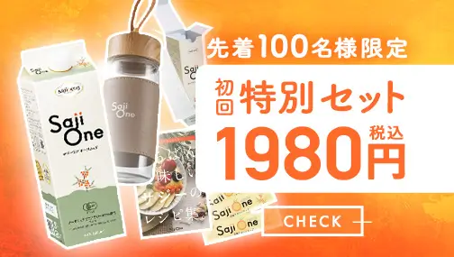 【先着100名限定💛初回特別セット】ぜ～んぶ届いて1980円（税込）！